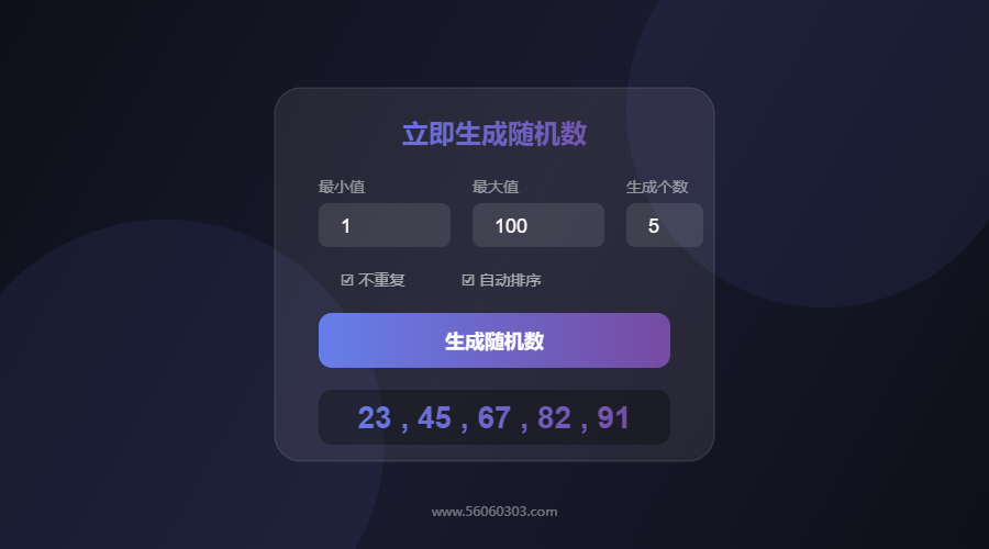 随机数生成器使用界面展示 - 在线随机数字生成工具操作演示